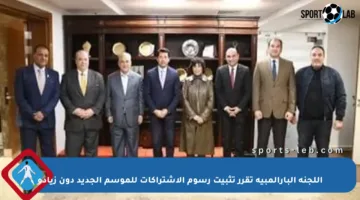 اللجنة البارالمبية تقرر تثبيت رسوم الاشتراكات للموسم الجديد دون زيادة